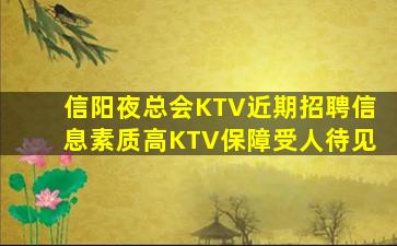 信阳夜总会KTV近期招聘信息素质高KTV保障受人待见