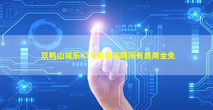双鸭山娱乐KTV夜场招聘所有费用全免